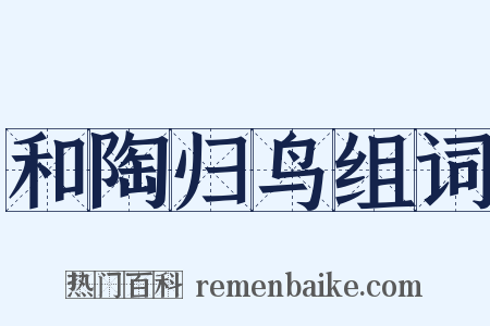 和陶归鸟组词是什么意思的图片